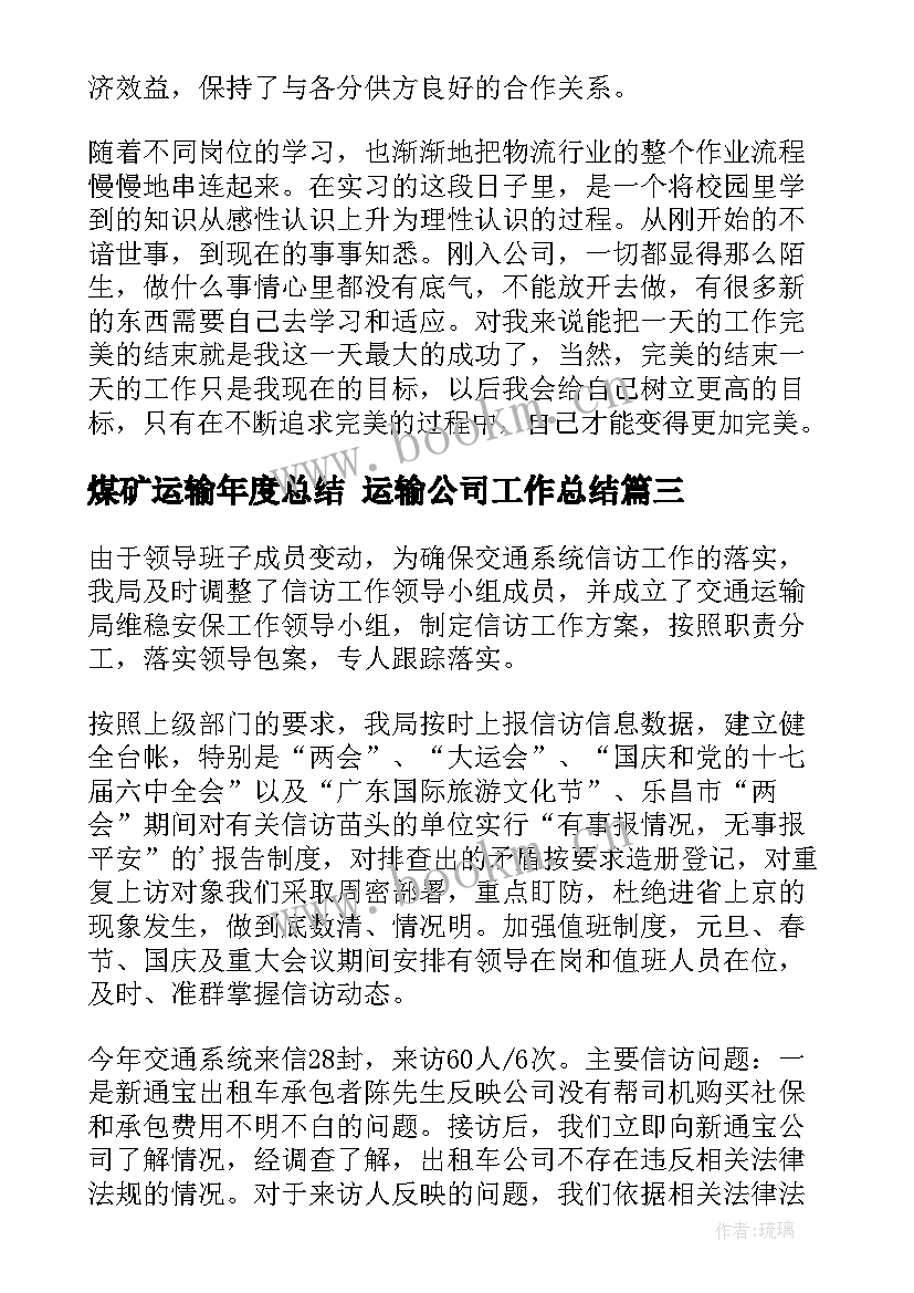 煤矿运输年度总结 运输公司工作总结(大全5篇)