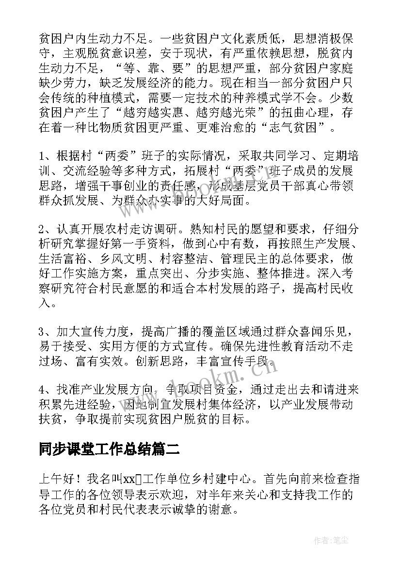 2023年同步课堂工作总结(精选5篇)