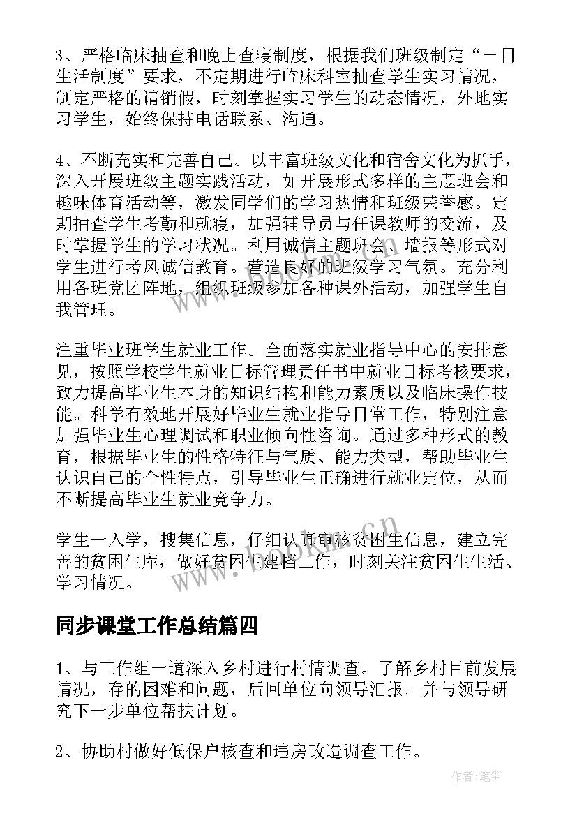 2023年同步课堂工作总结(精选5篇)