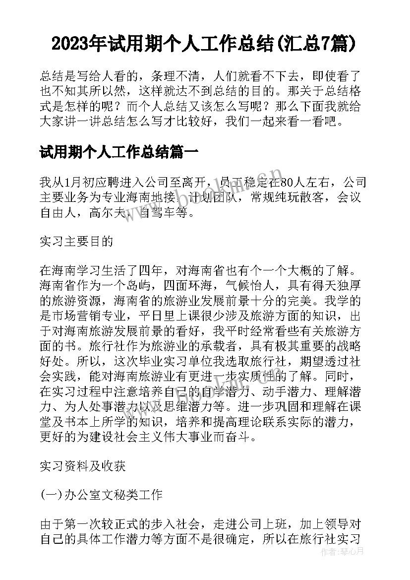 2023年试用期个人工作总结(汇总7篇)