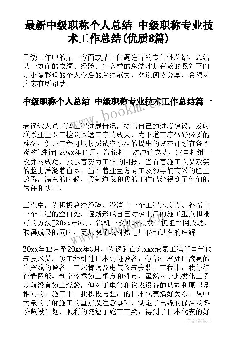 最新中级职称个人总结 中级职称专业技术工作总结(优质8篇)