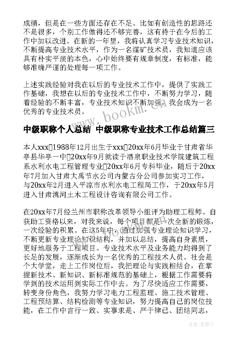 最新中级职称个人总结 中级职称专业技术工作总结(优质8篇)