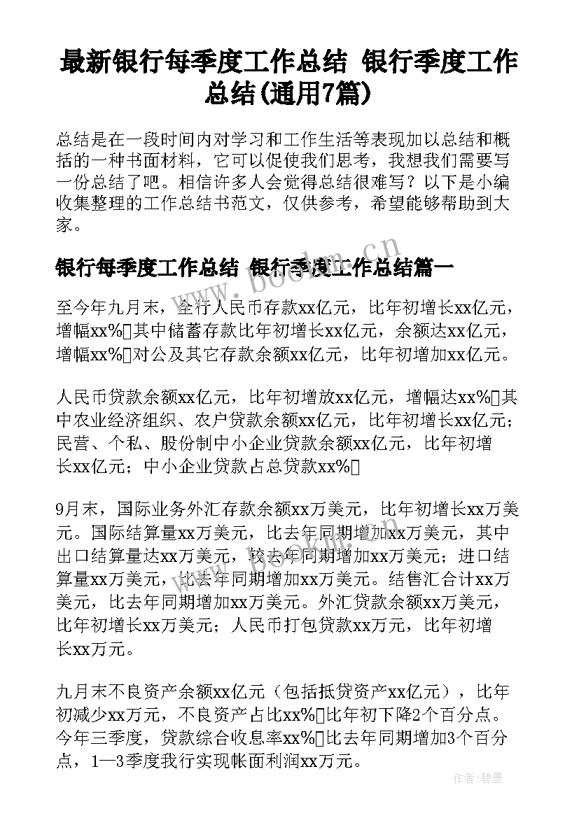 最新银行每季度工作总结 银行季度工作总结(通用7篇)