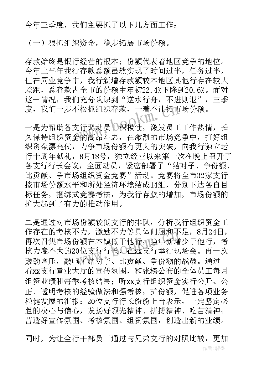 最新银行每季度工作总结 银行季度工作总结(通用7篇)