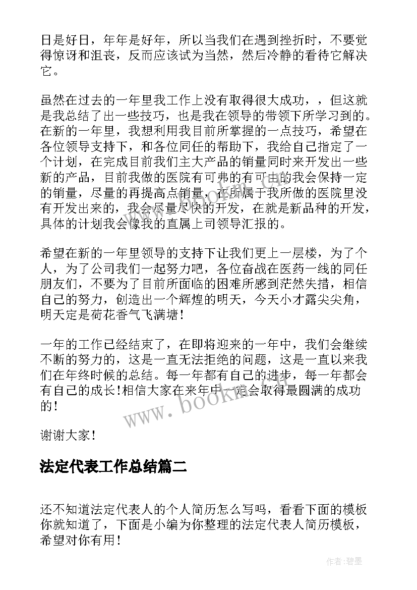 法定代表工作总结(汇总7篇)