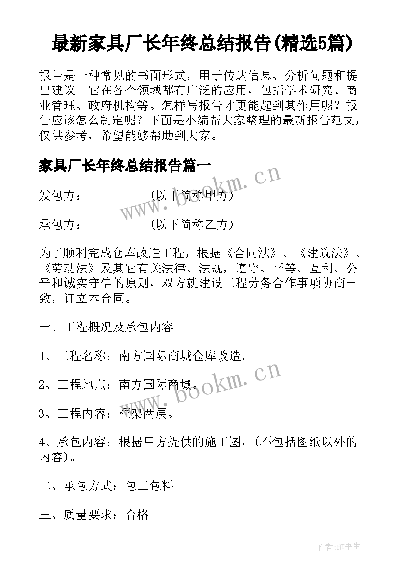 最新家具厂长年终总结报告(精选5篇)