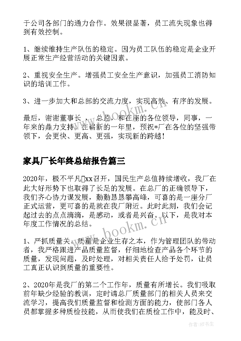 最新家具厂长年终总结报告(精选5篇)