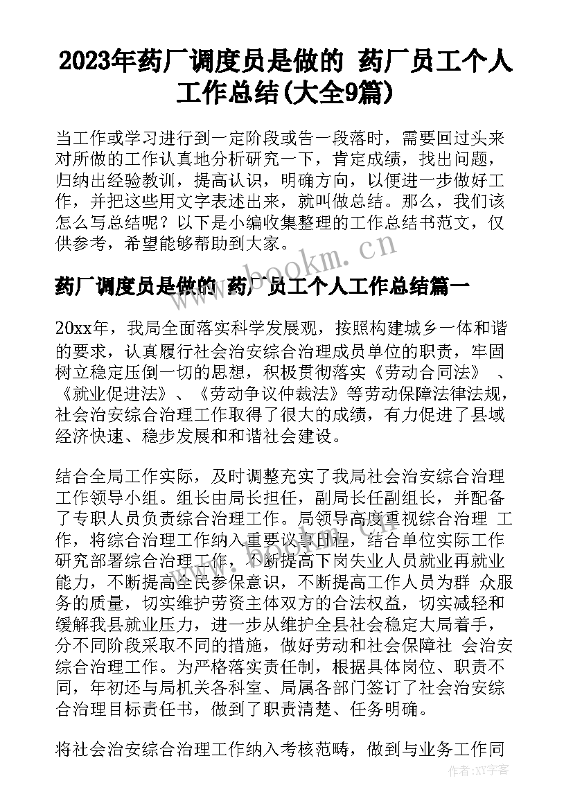 2023年药厂调度员是做的 药厂员工个人工作总结(大全9篇)