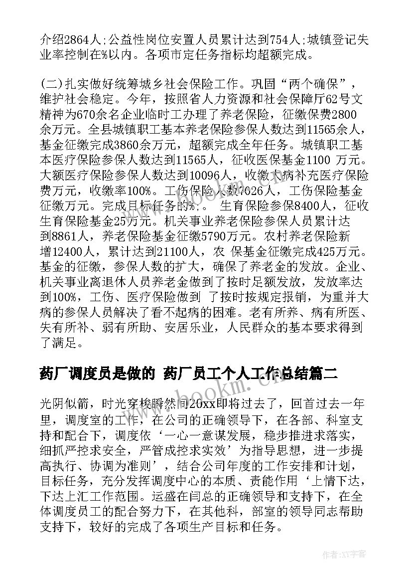 2023年药厂调度员是做的 药厂员工个人工作总结(大全9篇)