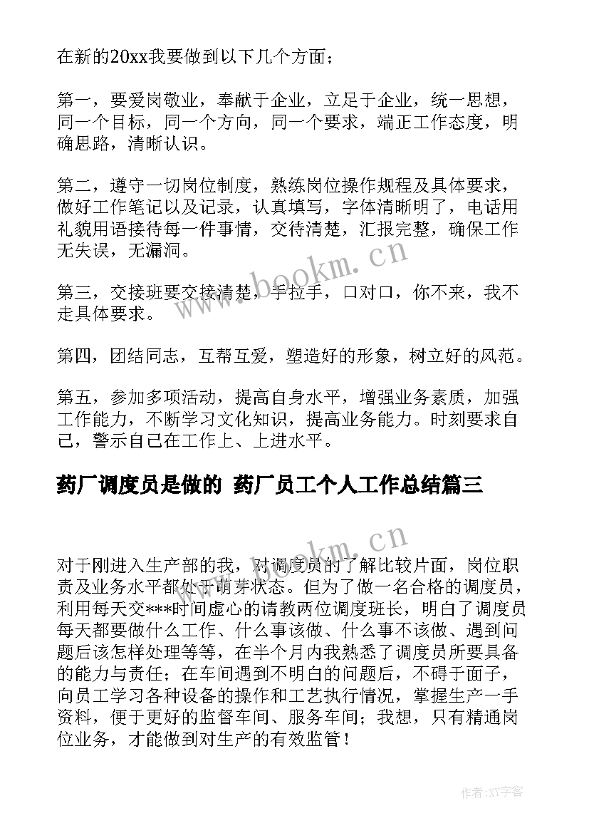 2023年药厂调度员是做的 药厂员工个人工作总结(大全9篇)