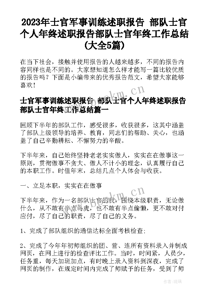 2023年士官军事训练述职报告 部队士官个人年终述职报告部队士官年终工作总结(大全5篇)