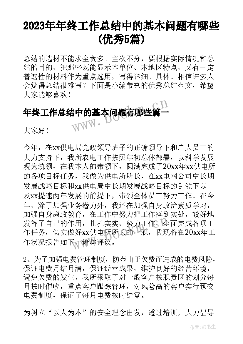 2023年年终工作总结中的基本问题有哪些(优秀5篇)