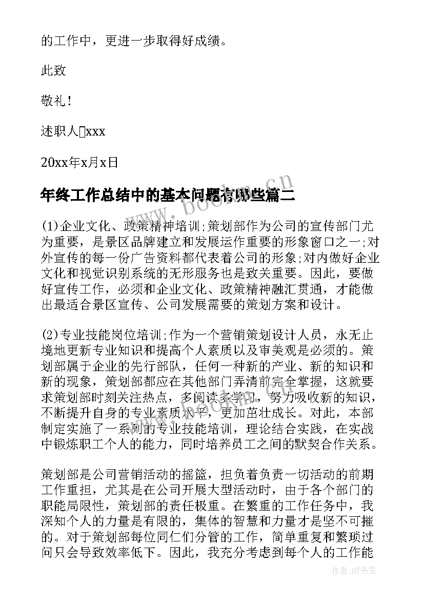 2023年年终工作总结中的基本问题有哪些(优秀5篇)