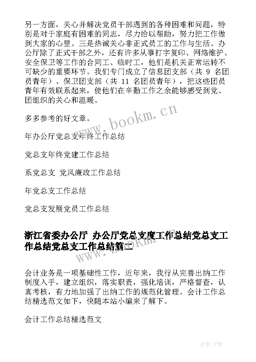 最新浙江省委办公厅 办公厅党总支度工作总结党总支工作总结党总支工作总结(优质5篇)