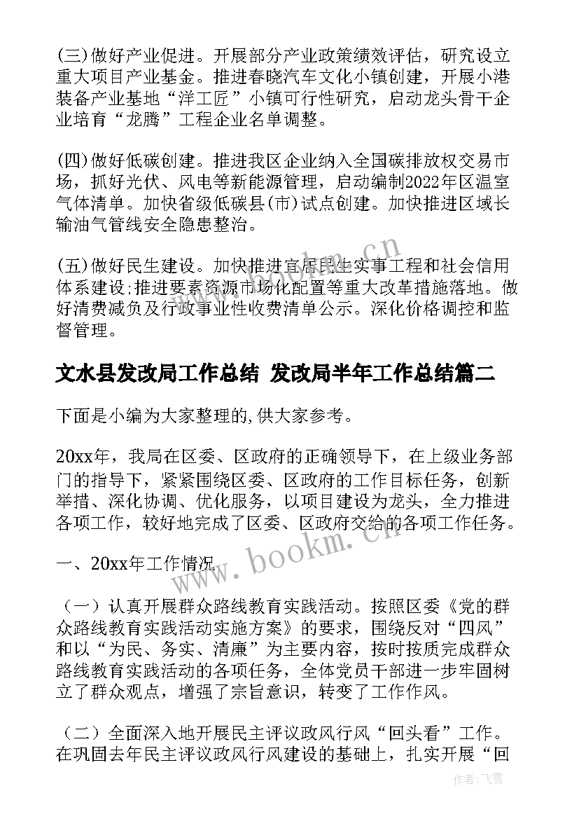 2023年文水县发改局工作总结 发改局半年工作总结(精选5篇)