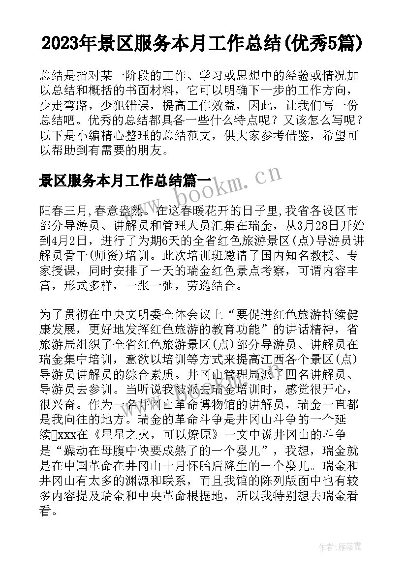 2023年景区服务本月工作总结(优秀5篇)