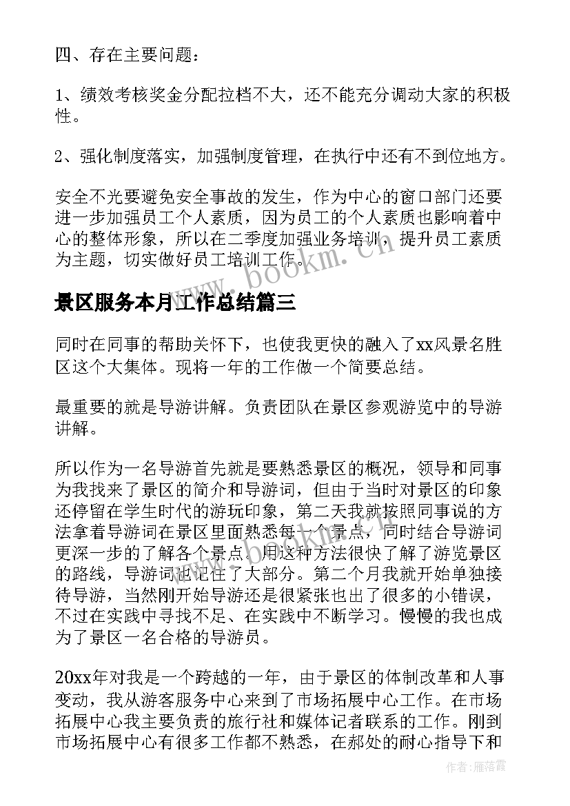 2023年景区服务本月工作总结(优秀5篇)