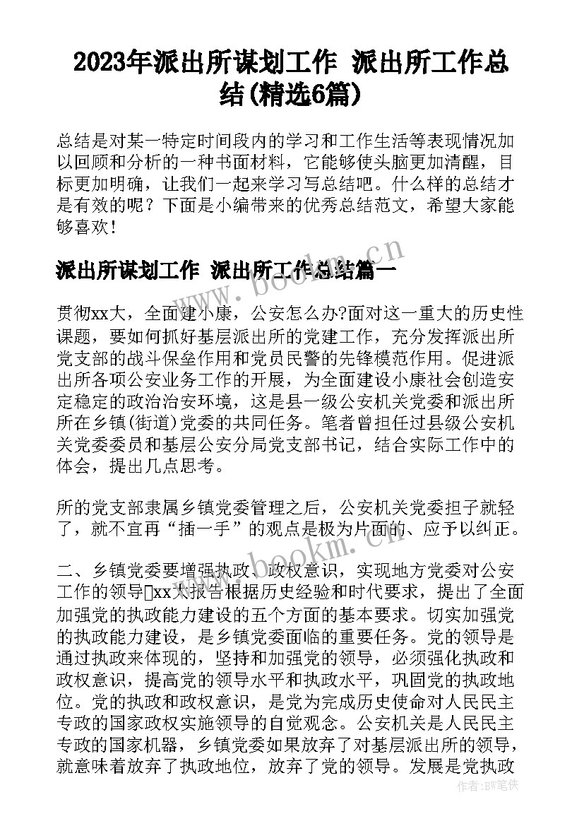 2023年派出所谋划工作 派出所工作总结(精选6篇)