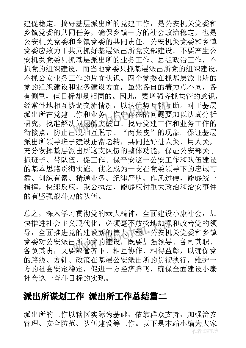 2023年派出所谋划工作 派出所工作总结(精选6篇)