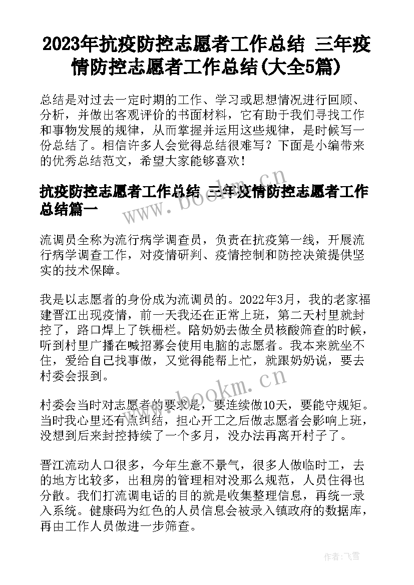 2023年抗疫防控志愿者工作总结 三年疫情防控志愿者工作总结(大全5篇)