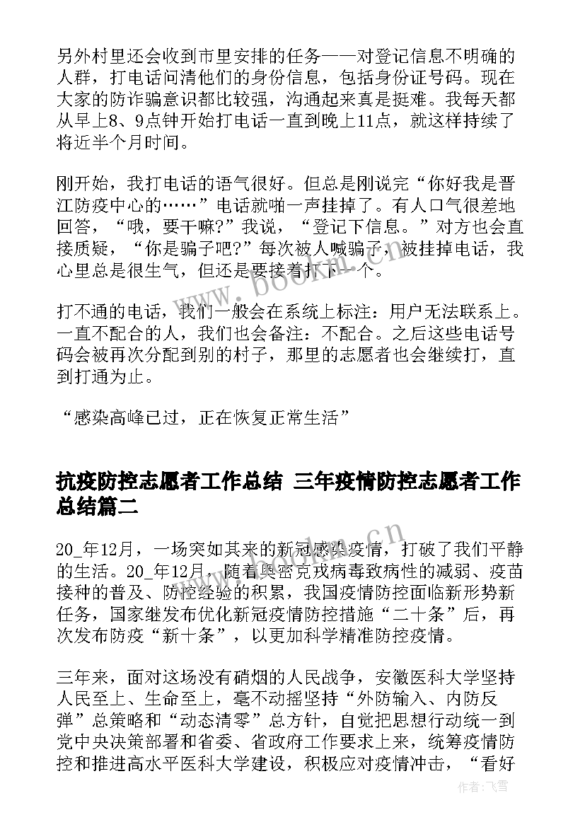 2023年抗疫防控志愿者工作总结 三年疫情防控志愿者工作总结(大全5篇)