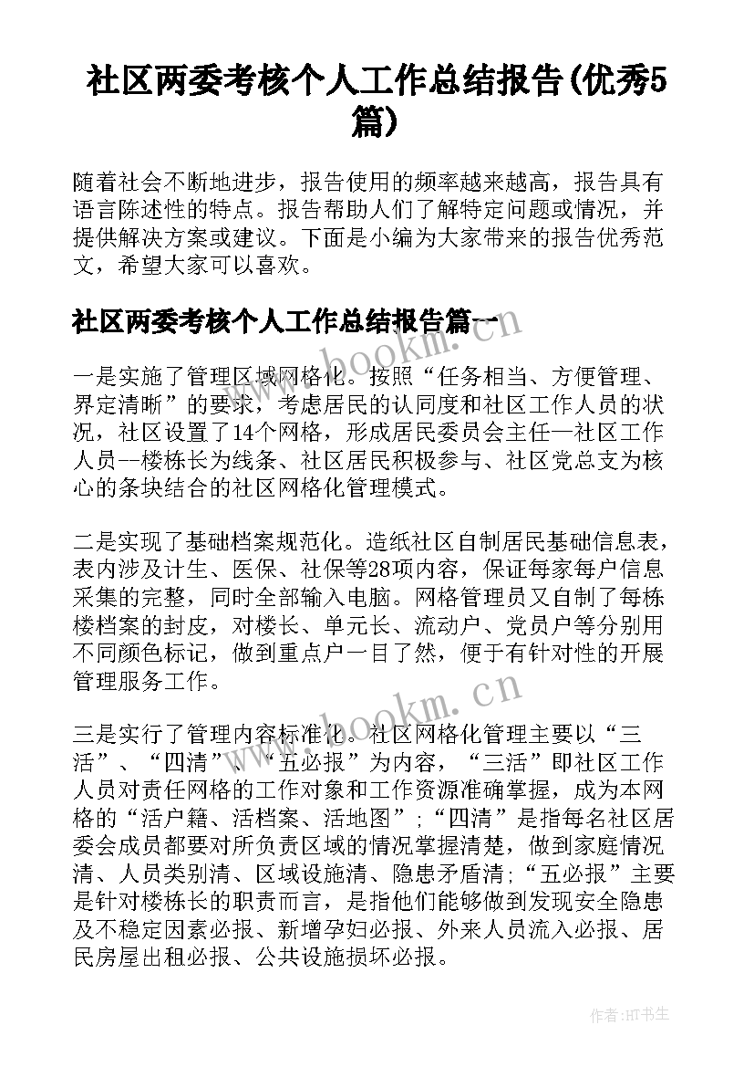 社区两委考核个人工作总结报告(优秀5篇)