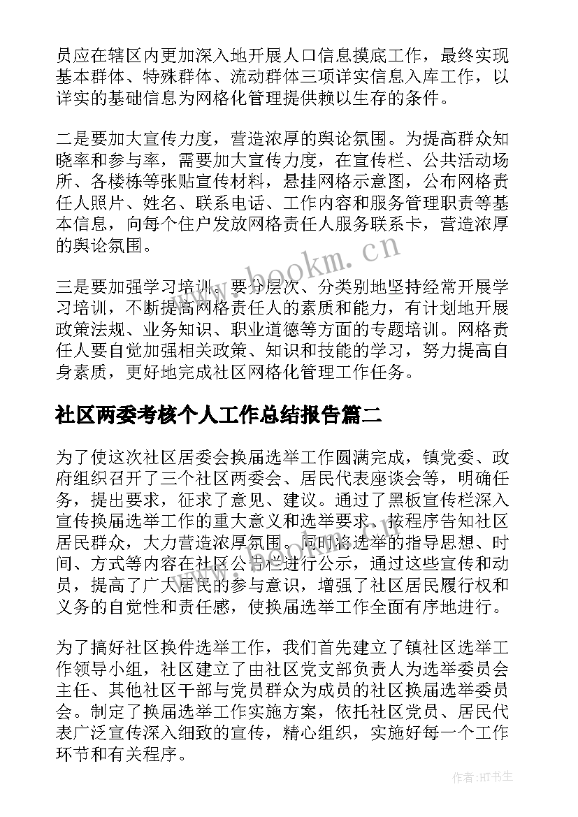 社区两委考核个人工作总结报告(优秀5篇)