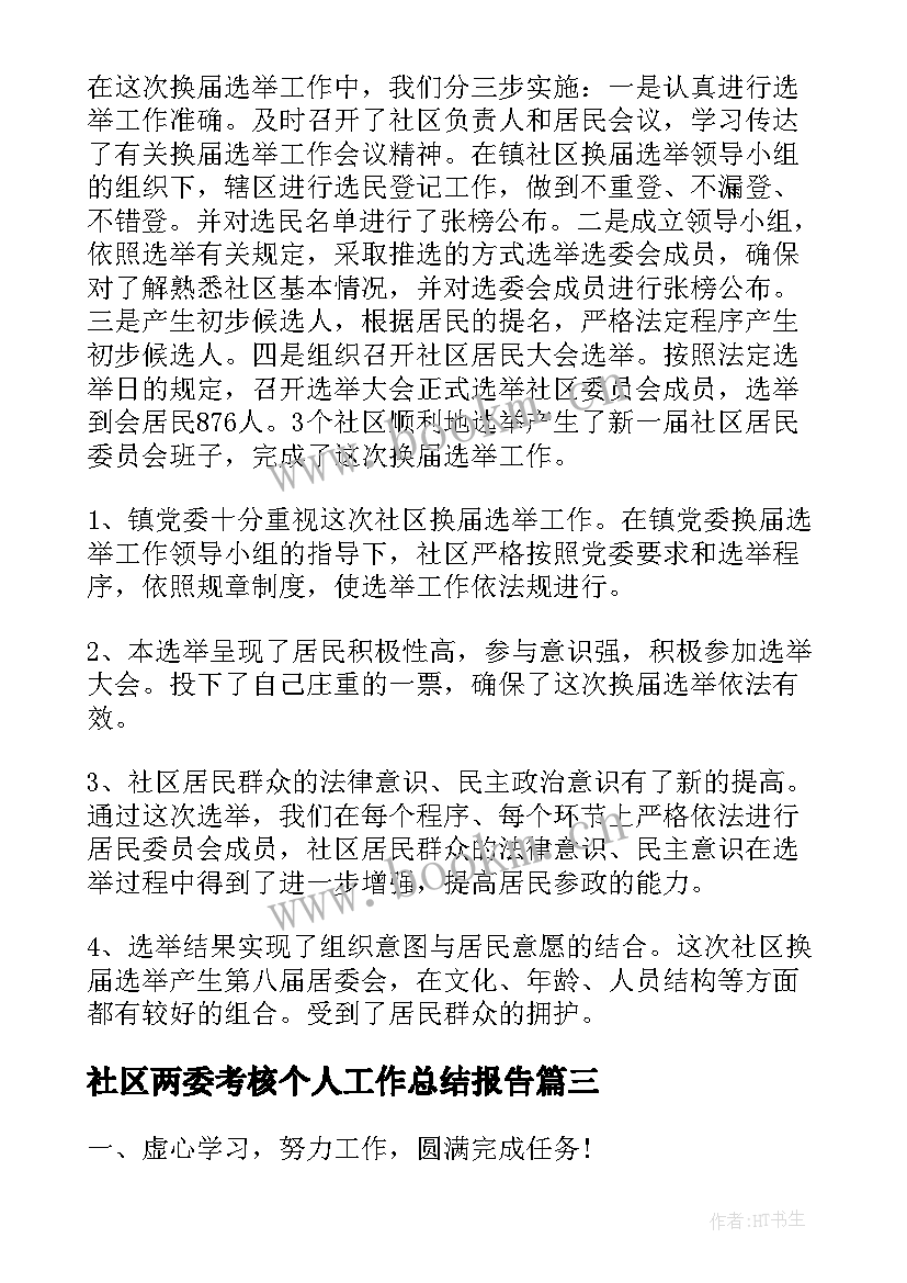 社区两委考核个人工作总结报告(优秀5篇)