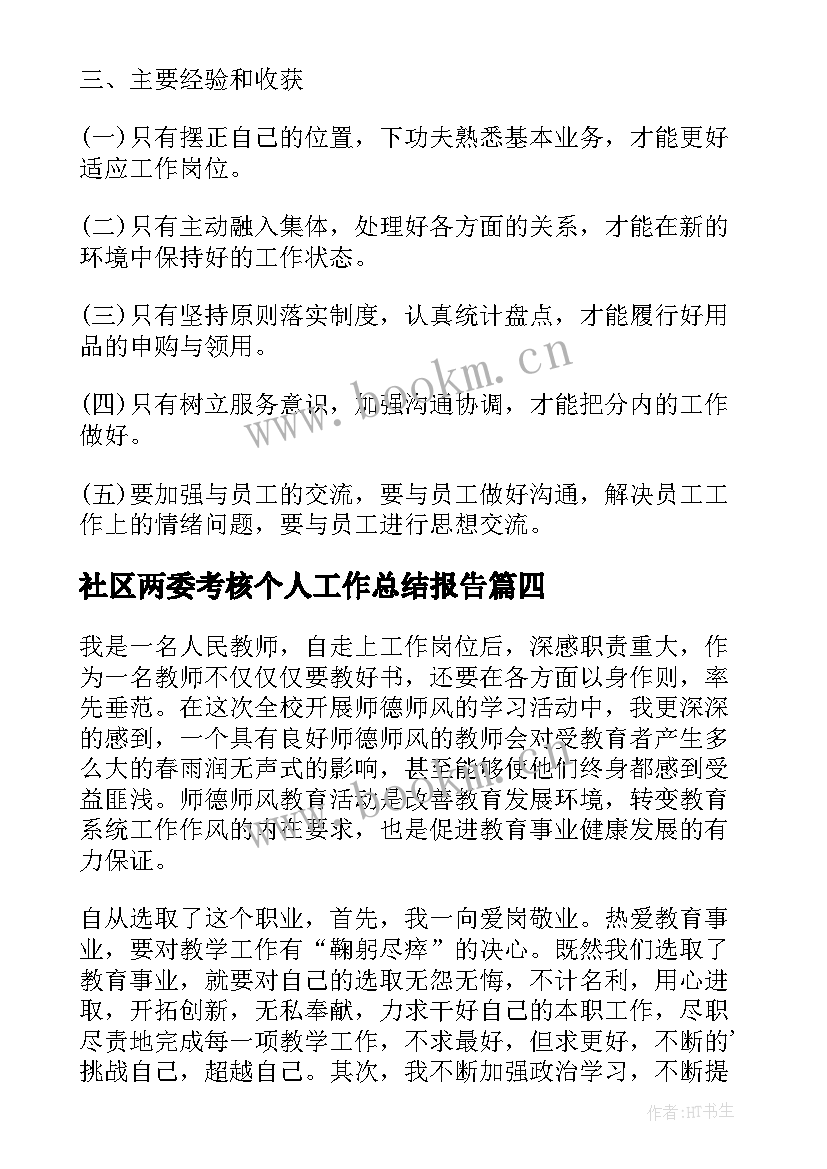 社区两委考核个人工作总结报告(优秀5篇)