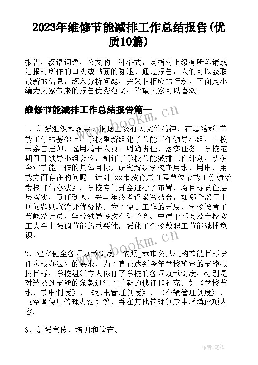 2023年维修节能减排工作总结报告(优质10篇)