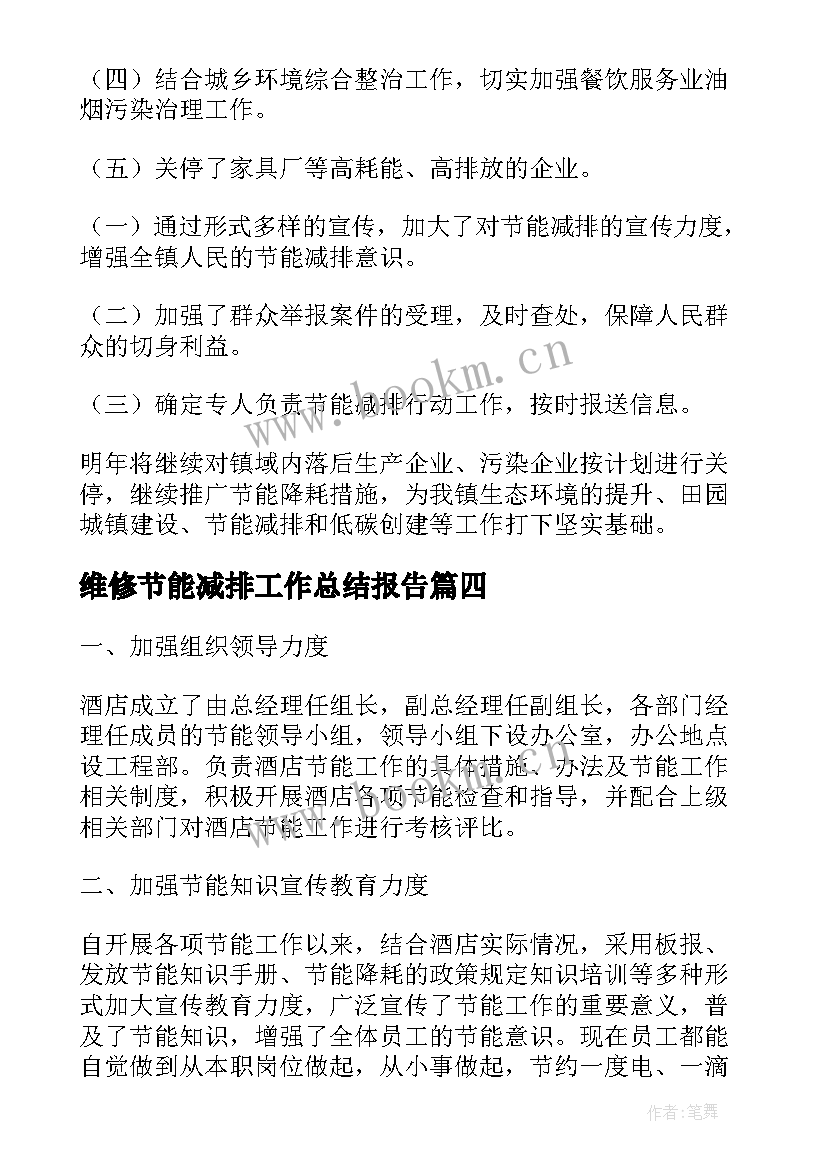 2023年维修节能减排工作总结报告(优质10篇)