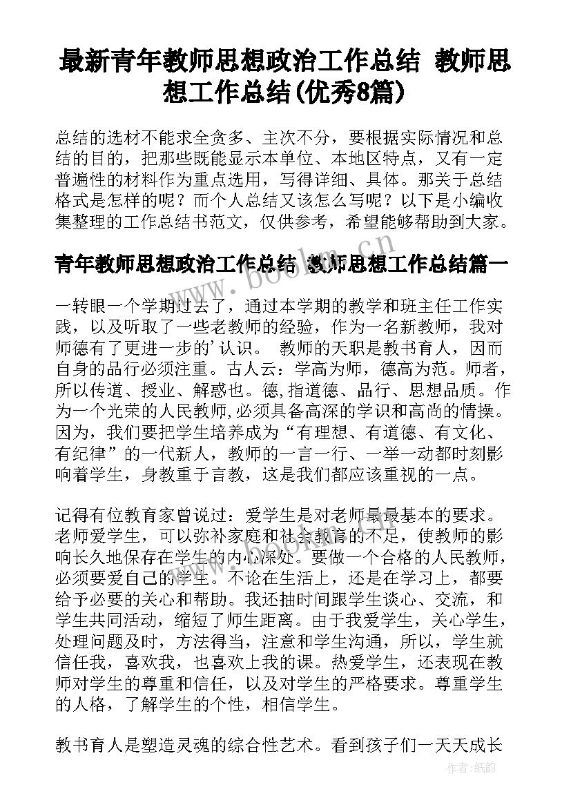 最新青年教师思想政治工作总结 教师思想工作总结(优秀8篇)