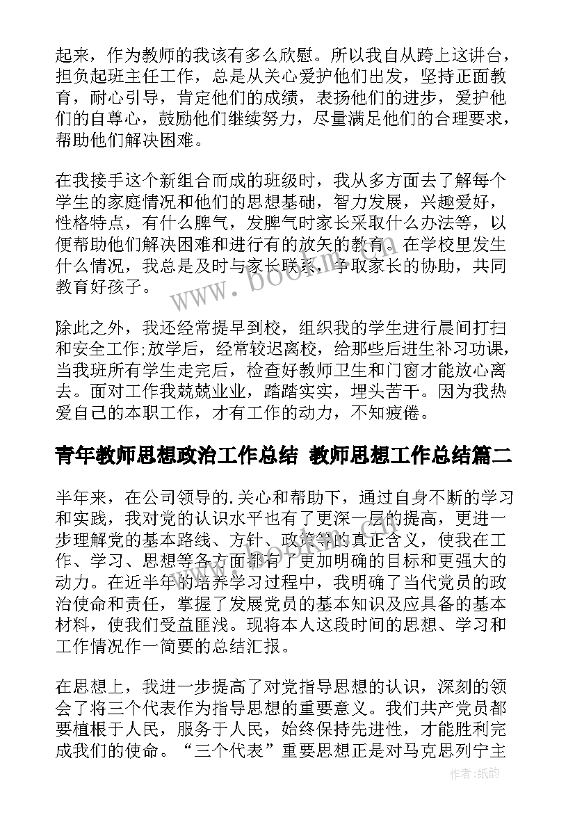 最新青年教师思想政治工作总结 教师思想工作总结(优秀8篇)