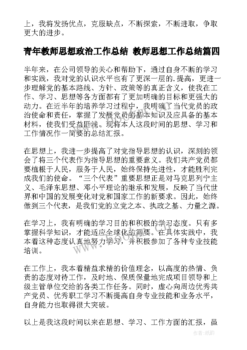 最新青年教师思想政治工作总结 教师思想工作总结(优秀8篇)