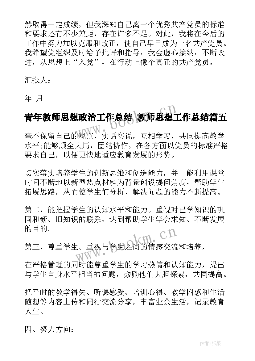 最新青年教师思想政治工作总结 教师思想工作总结(优秀8篇)