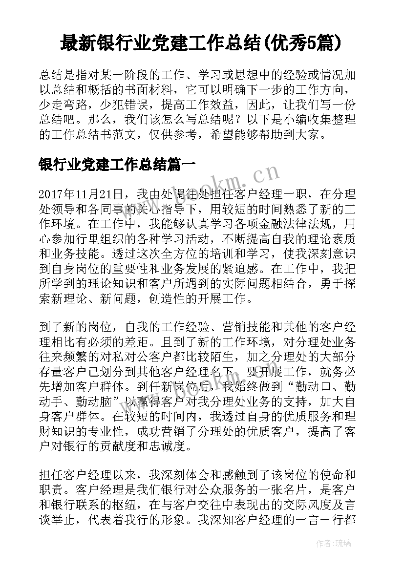 最新银行业党建工作总结(优秀5篇)