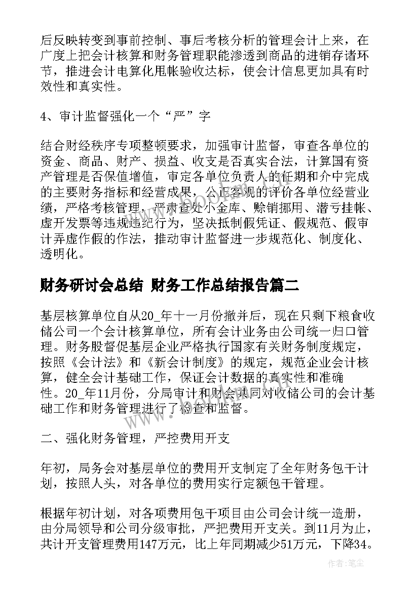 2023年财务研讨会总结 财务工作总结报告(大全6篇)