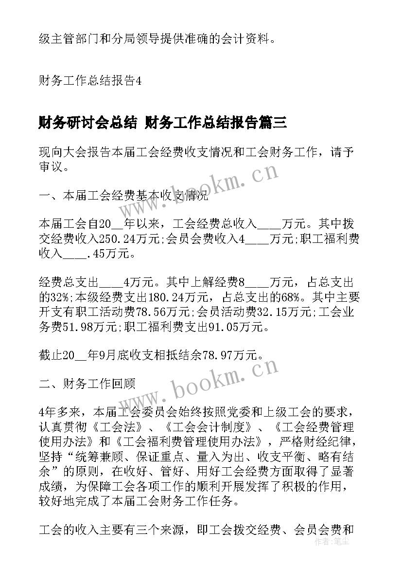 2023年财务研讨会总结 财务工作总结报告(大全6篇)