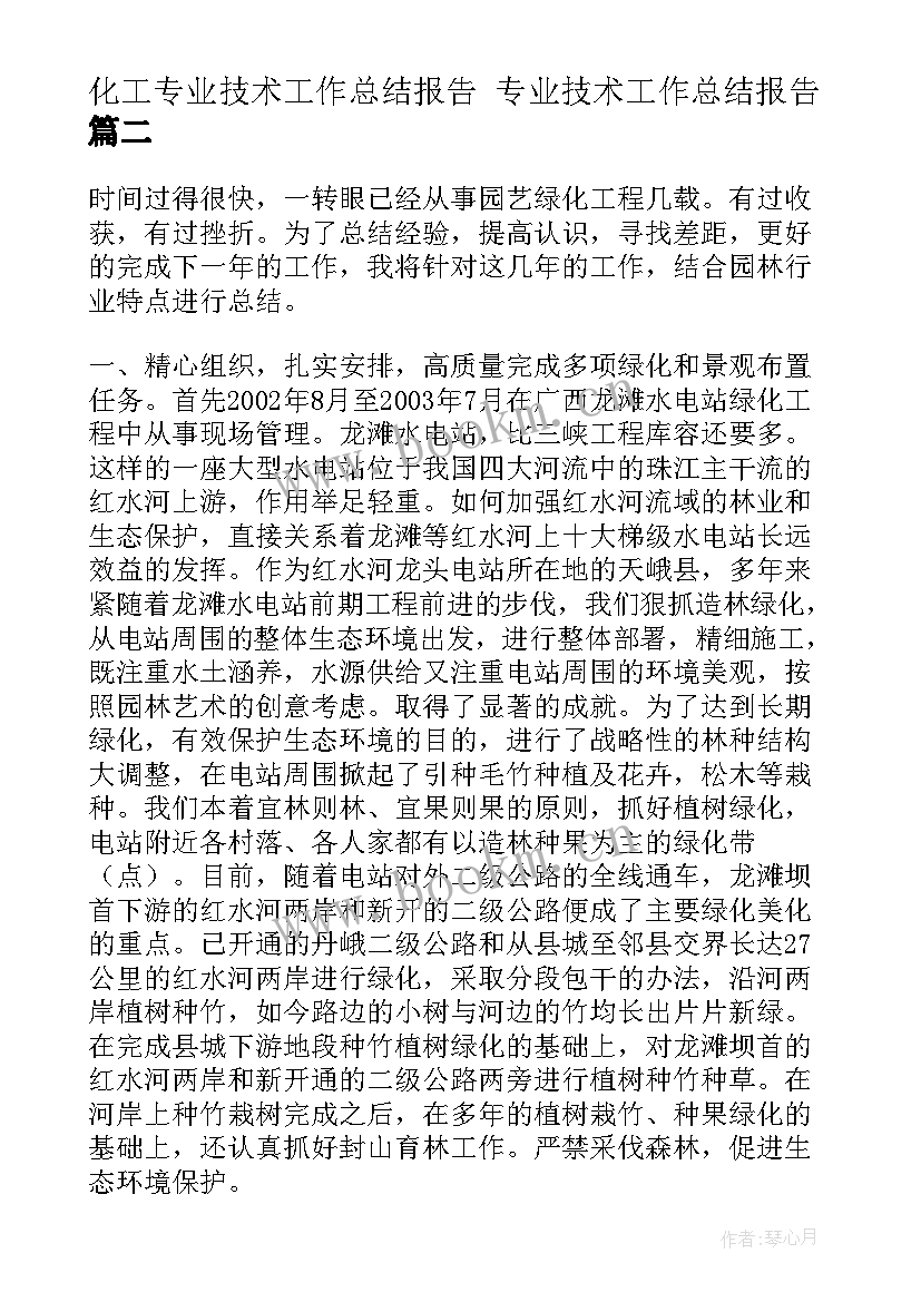 最新化工专业技术工作总结报告 专业技术工作总结报告(通用9篇)