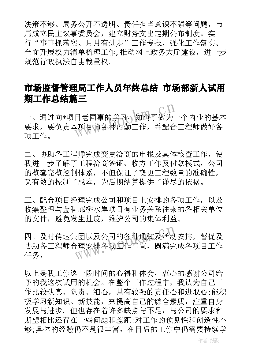 2023年市场监督管理局工作人员年终总结 市场部新人试用期工作总结(精选5篇)