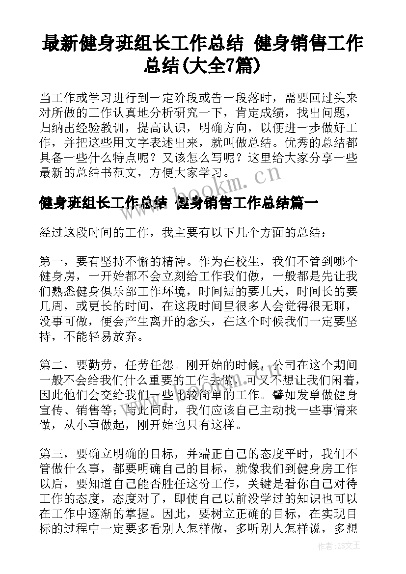 最新健身班组长工作总结 健身销售工作总结(大全7篇)