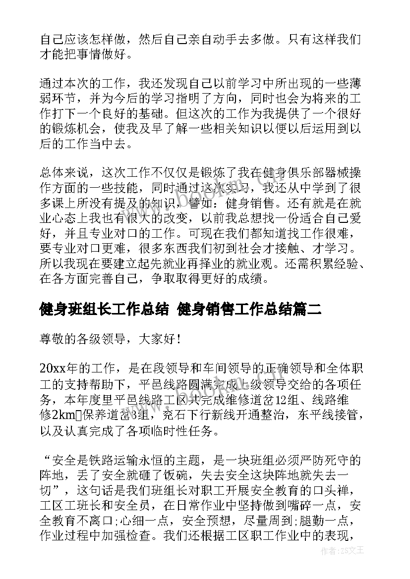 最新健身班组长工作总结 健身销售工作总结(大全7篇)