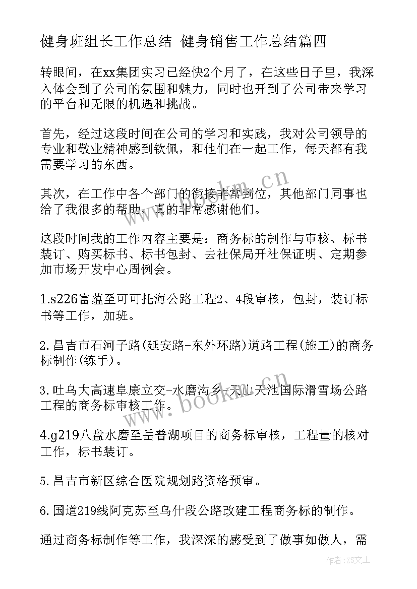 最新健身班组长工作总结 健身销售工作总结(大全7篇)