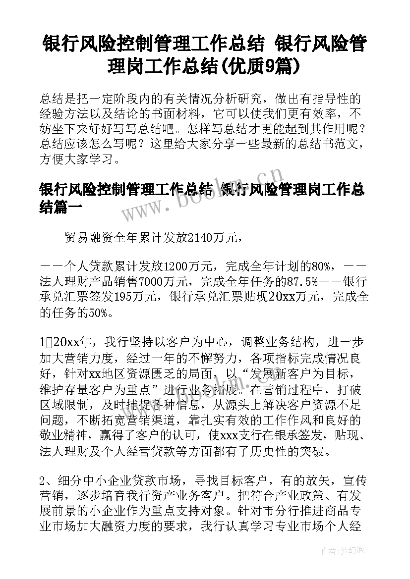 银行风险控制管理工作总结 银行风险管理岗工作总结(优质9篇)