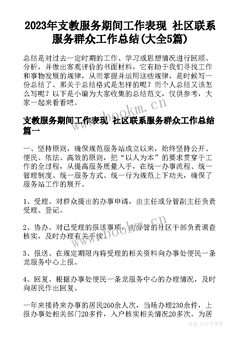 2023年支教服务期间工作表现 社区联系服务群众工作总结(大全5篇)