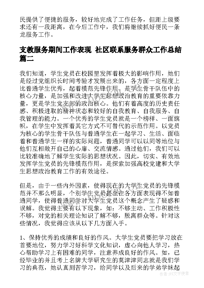 2023年支教服务期间工作表现 社区联系服务群众工作总结(大全5篇)