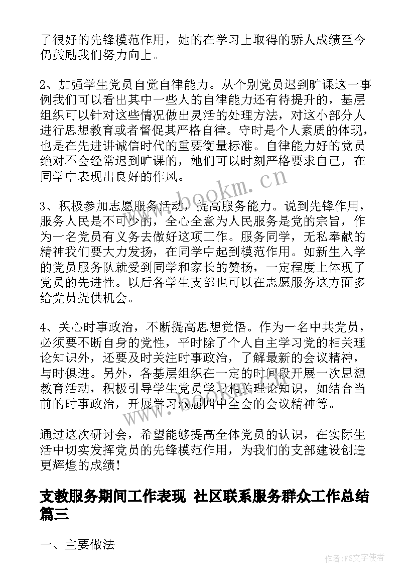 2023年支教服务期间工作表现 社区联系服务群众工作总结(大全5篇)