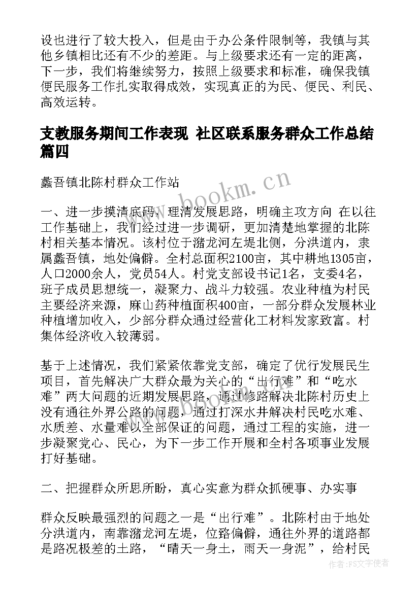 2023年支教服务期间工作表现 社区联系服务群众工作总结(大全5篇)