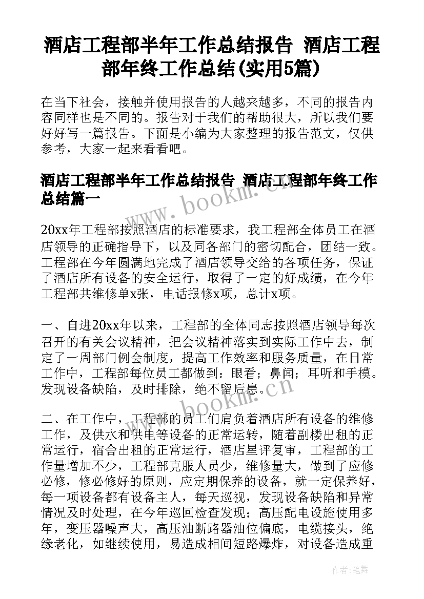 酒店工程部半年工作总结报告 酒店工程部年终工作总结(实用5篇)