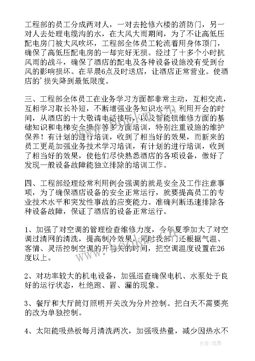 酒店工程部半年工作总结报告 酒店工程部年终工作总结(实用5篇)